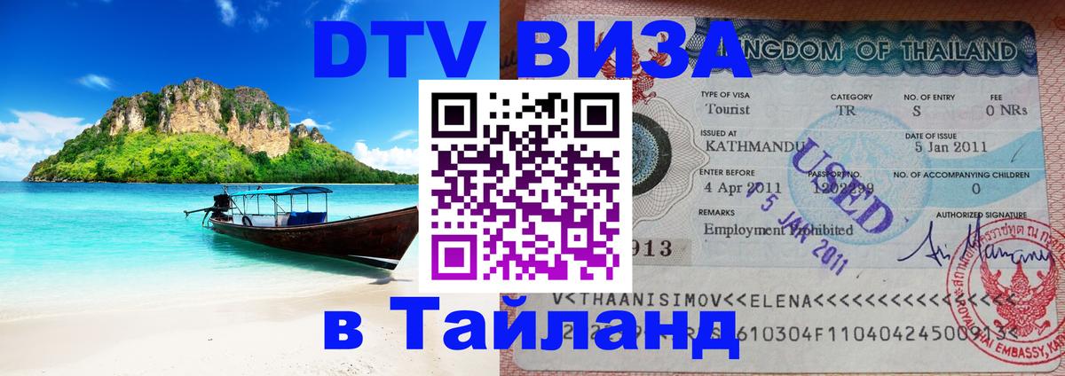 Стоимость и условия DTV визы — оформление в Таиланд под ключ - 