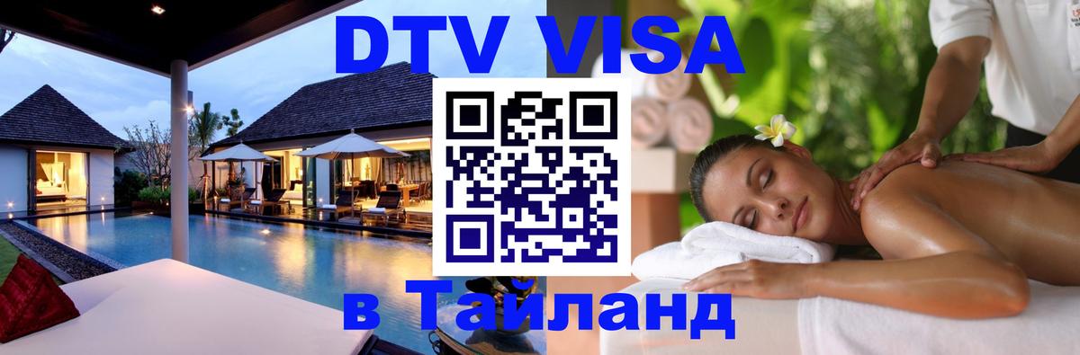 VISA в Тайланд для удалёнщиков 